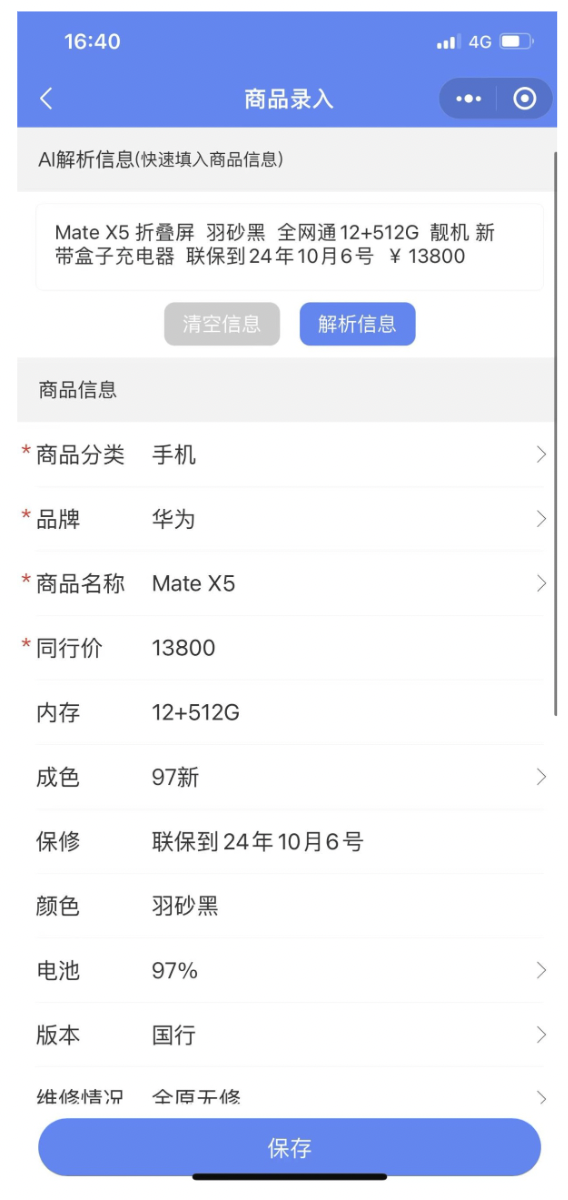 二手机快速录入